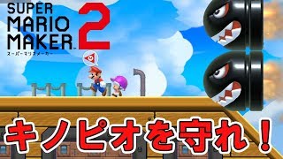 【マリオメーカー2】キノピオを守れ！【ストーリーモード実況】