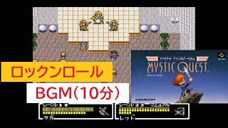 「FF　ミスティッククエスト」ロックンロール (10分)