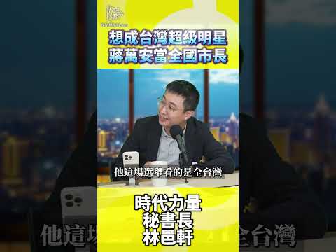2026決戰雙北／想成台灣超級明星蔣萬安當全國市長