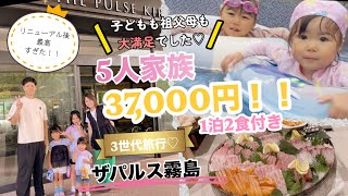 【3世代旅行】5人家族1泊2食37,000円！！コスパ最高ホテルでした😍