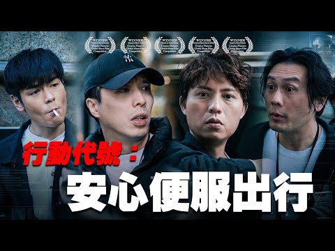 《行動代號：安心便服出行》｜香城映画 Utopia Pictures HK