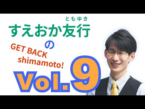 総合経済学科 すえおか友行のGET BACK Shimamoto! Vol.9 合併問題