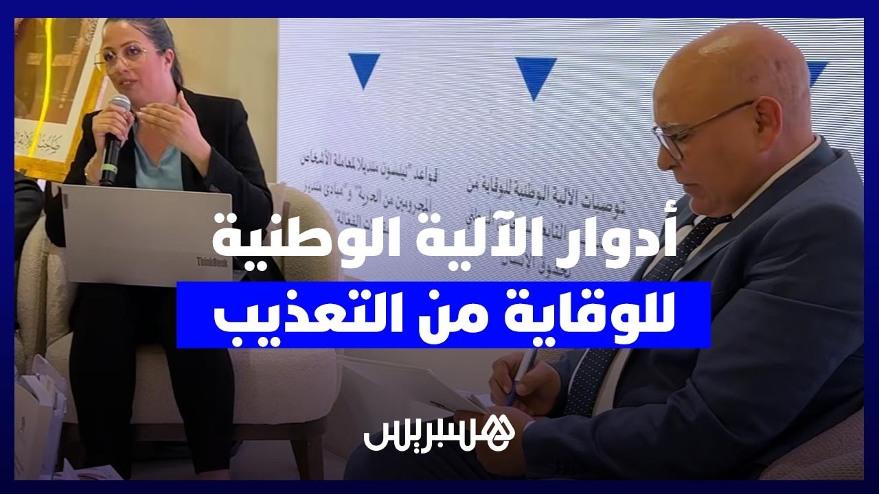 حماية الكرامة رهان وطني.. تعرف على أدوار الآلية الوطنية للوقاية من التعذيب thumbnail