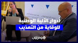 حماية الكرامة رهان وطني.. تعرف على أدوار الآلية الوطنية للوقاية من التعذيب thumbnail