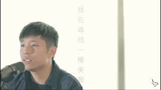 || : 我在尋找一種美麗 | 張樂勤 Charles Cheung | Demo : ||