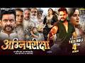 Action Trailer Khesari Lal Yadav AganiPariksha Akanksha Puri Neelam Giri New Movie 2026