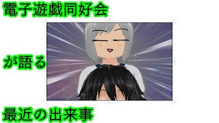 電子遊戯同好会が語る最近の出来事167