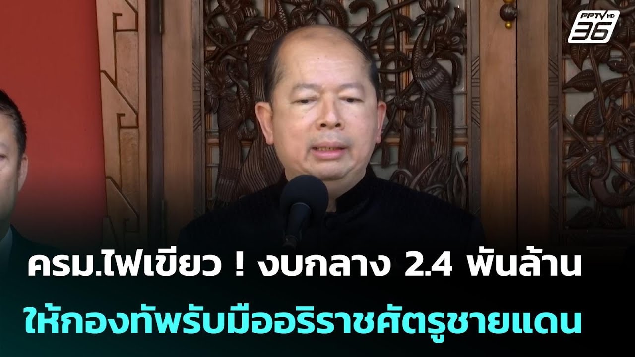 ครม.ไฟเขียว ! งบกลาง 2.4 พันล้าน ให้กองทัพรับมืออริรา?