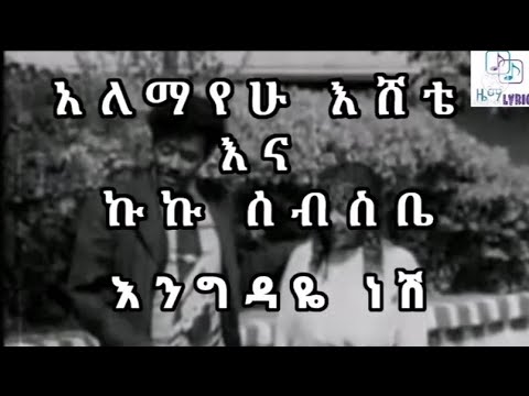 Engedaye Nesh - Alemayehu Eshete & Kuku Sebsebe [with lyrics] እንግዳዬ ነሽ - አለማየሁ እሸቴ እና ኩኩ ሰብስቤ