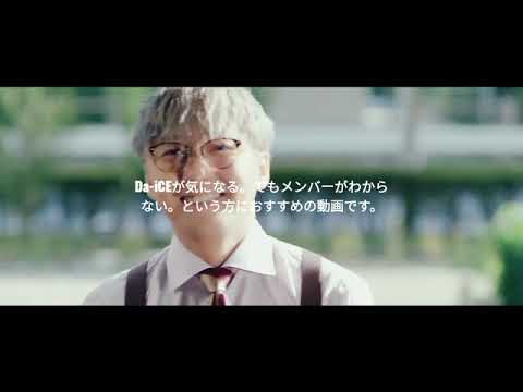 10分でわかるDa-iCEのメンバー紹介