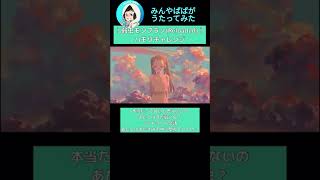 【#ハモリチャレンジ】#弱虫モンブラン  #shorts