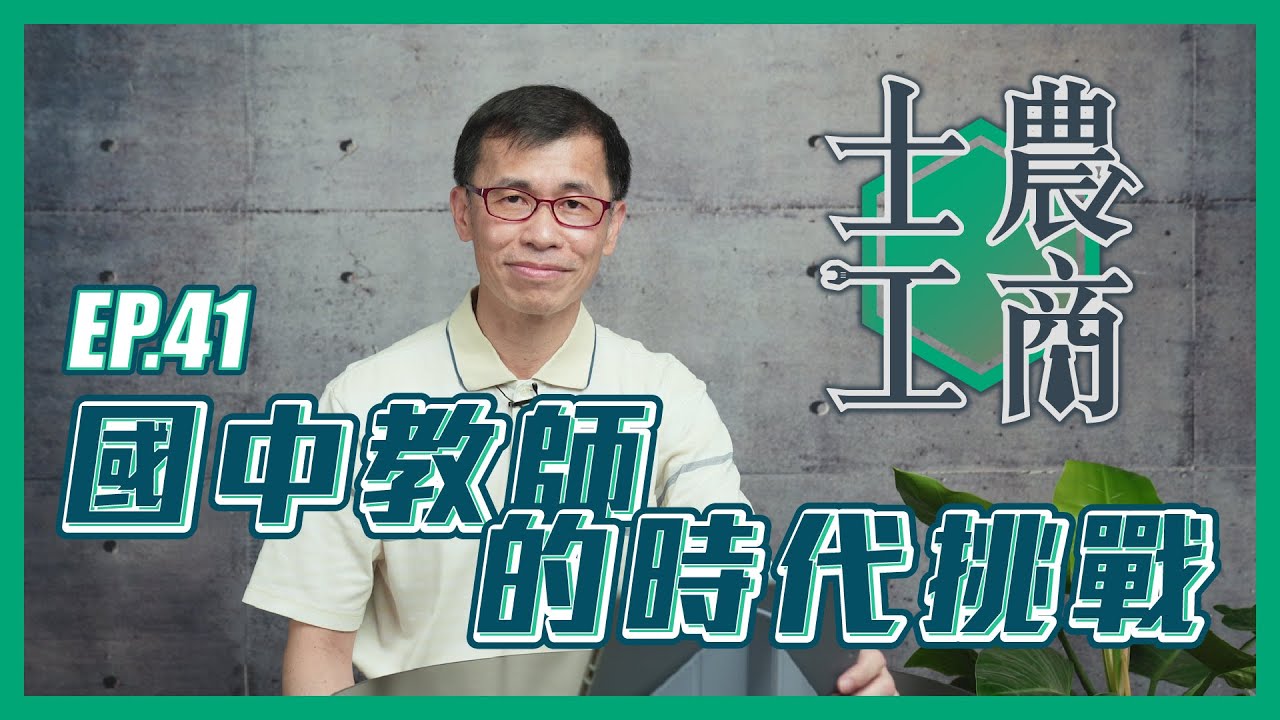 國中教師的時代挑戰