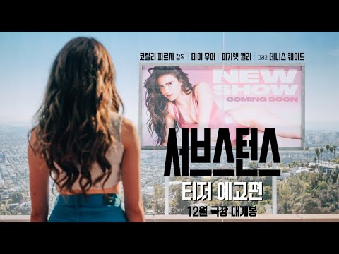 [서브스턴스] 티저 예고편