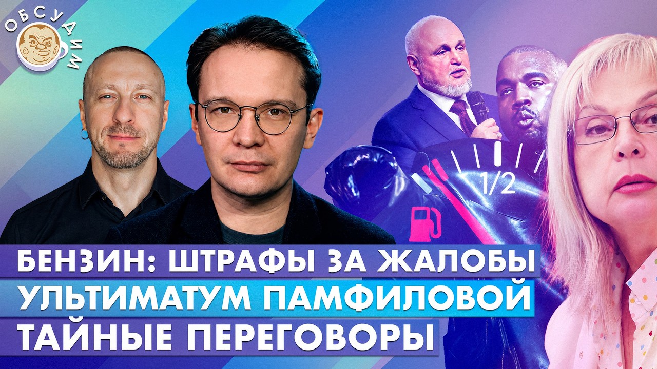 Ультиматум Памфиловой, Бензин: штрафы за жалобы, Тайные переговоры. Обсудим ?
