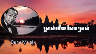 Sros ery sen sros - ស្រស់អើយ​សែន​ស្រស់ - ស៊ីន ស៊ីសាមុត