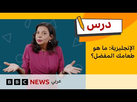 فيديو | كيف تتحدث عن طعامك المفضل؟ | الإنجليزية للمبتدئين – الحلقة 8