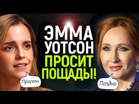 ЭТО КОНЕЦ: запоздалое покаяние Эммы Уотсон и шокирующий ответ Джоан Роулинг