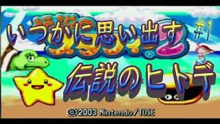 #１ スイッチにはない懐かしのヒトデゲーム【伝説のスタフィー２】