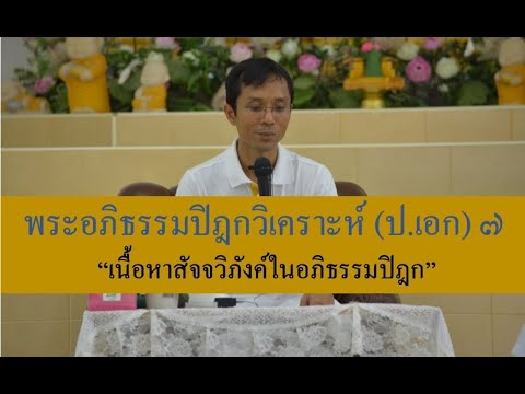 232-พระอภิธรรมปิฎกวิเคราะห์ (ป.เอก) ตอนที่ 7.เนื้อหาสัจจวิภังค์ในอภิธรรมปิฎก