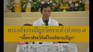 232-พระอภิธรรมปิฎกวิเคราะห์ (ป.เอก) ตอนที่ 7.เนื้อหาสัจจวิภังค์ในอภิธรรมปิฎก