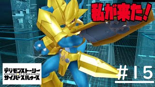 #15【デジモンストーリー】私が来た！実況プレイ