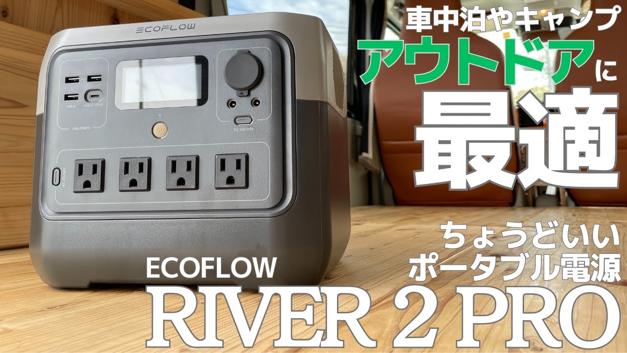 アウトドアやDIYに最適！EcoFlowポータブル電源「RIVER 2 Pro」
