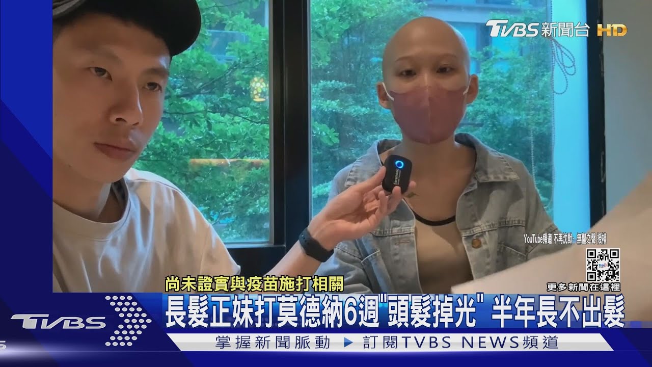 長髮正妹打莫德納6週「頭髮掉光」 半年長不出髮