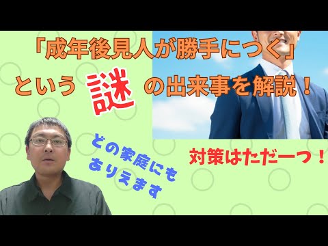 成年後見人が勝手につけられる仕組みと流れについて解説します