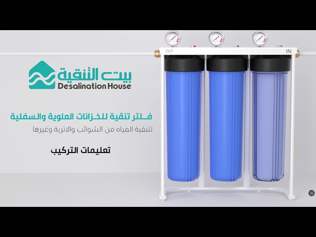 فلتر خزان المياه العلوية جامبو