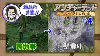 【アンチャーテッド】【エルドラドの秘宝】#4 宝の地図を持って罠地帯から壁登りまで頑張っちゃいます！ 【漆黒の０號'ぜろごう'!!】