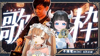 [Vtub] 小金碧碧 合唱歌回 ft.蘆棠布奈、Only 不插電x線上Mini Show