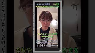 2026.2.15 切抜㉘人生相談㉘給料安くてやりたいことをやる人生か堅実に安定した仕事にするか悩んでます1.1倍速#shorts #さとうさおり #減税党