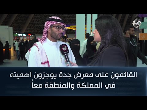 فيديو | القائمون على معرض جدة يوجزون اهميته في المملكة والمنطقة معاً