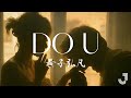 黄子弘凡 DO U 音乐缘计划 I Promise I Love U Do U 动态歌词 Lyrics