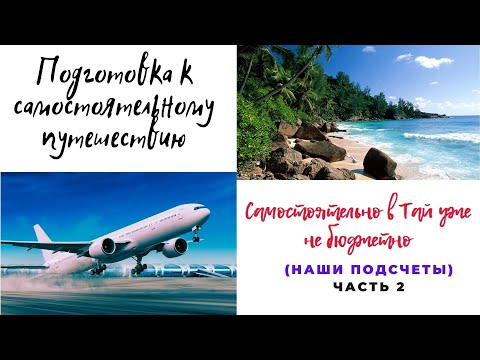 Самостоятельно в Тай уже не бюджетно