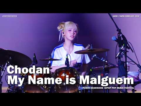 【海景第四排神視角】QWER Chodan《My Name is Malguem》感情都打進鼓點裡！台北大巨蛋 Live in Taiwan 2026