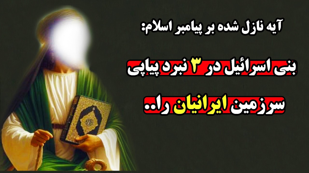 قرآن ۱۴۰۰ سال پیش عاقبت نهایی اسرائیل را گفته بود