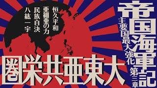 【Hoi4】主要国最大強化でいく超日本帝国海軍 part3（ゆっくり実況、Ver.1.6、Man the Guns）