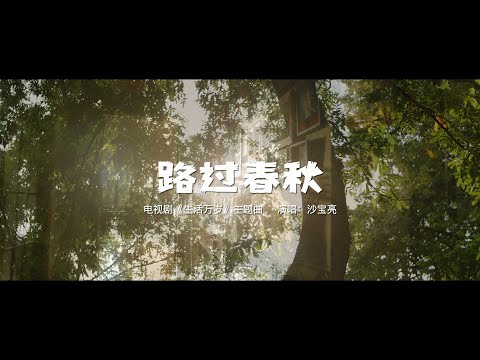 沙寶亮【路過春秋】(電視劇《生活萬歲》主題曲) 官方正式版MV