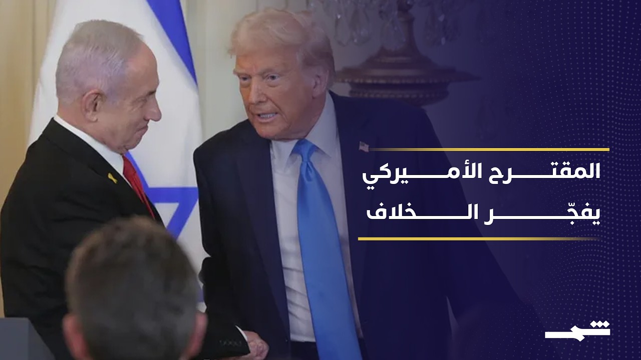 فيديو | هل ينجح المقترح الأميركي؟ لبنان بين ضغوط إسرائيل وخلافات الداخل