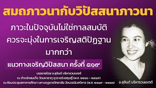 แนวทางเจริญวิปัสสนา ครั้งที่ 519