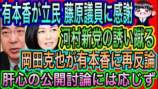 【日本保守党】あさ8！有本香に岡田克也が再反論！公開討論には応じず／有本香が立民藤原議員に感謝！河村新党の誘いを蹴る