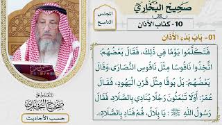 [604] حديث: كان المسلمون حين قدموا المدينة يجتمعون [[كتاب الأذان]]