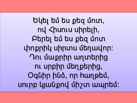 Երգ․ Եկել եմ ես քեզ մոտ