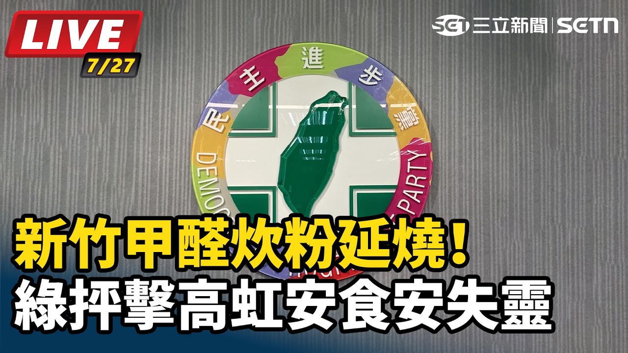 【#直播中LIVE】新竹甲醛米粉延燒！綠抨擊高虹安食安失靈