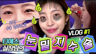 티에스 실장님의 ✨눈.밑.지 수술 브이로그!✨
