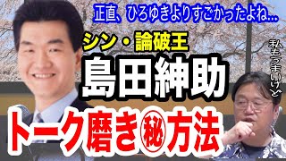 【島田紳助】会話の切り返しが苦手な人はやってみる価値ありです|ビジネス学【岡田斗司夫】【切り抜き】
