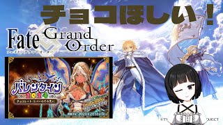 FGOバレンタイン2024！チョコ貧者の甘夜間【バーチャル女装お兄さん】