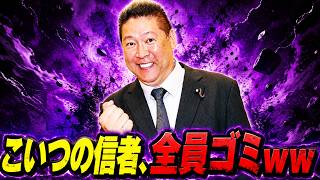 【立花孝志】何も知らない情弱って本当に笑えるよなｗ
