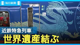 近鉄「飛鳥・藤原　四神ライナー」運行開始　大阪と世界遺産結ぶ